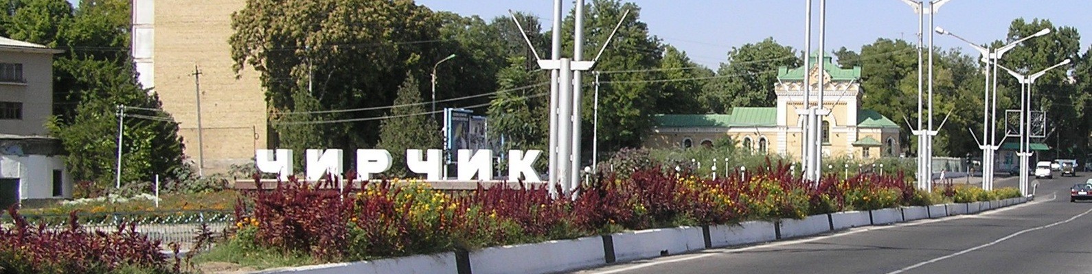 Город Чирчик