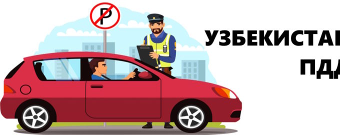 ПДД Узбекистана
