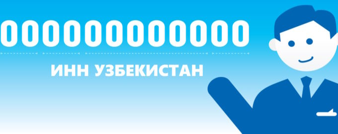 инн узбекистан