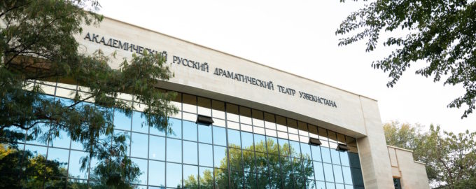 Русский драматический театр в ташкенте